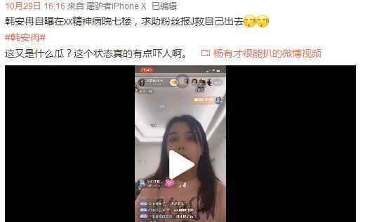 女网红求助粉丝报警 称被关在精神病院