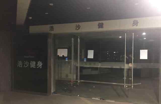 浩沙健身 浩沙健身多地撤店、集团董事长“失信”，它怎么了