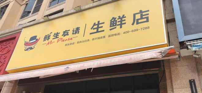 一号食品 卖身失败 壹号食品终止“鲜生友请”门店重组和资产收购