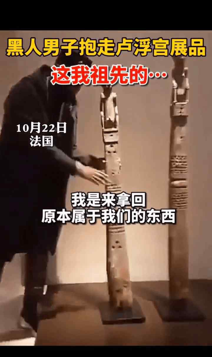 黑人男子当众抱走卢浮宫展品