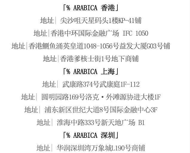 arabica 网红咖啡％Arabica广州首店入驻天环广场