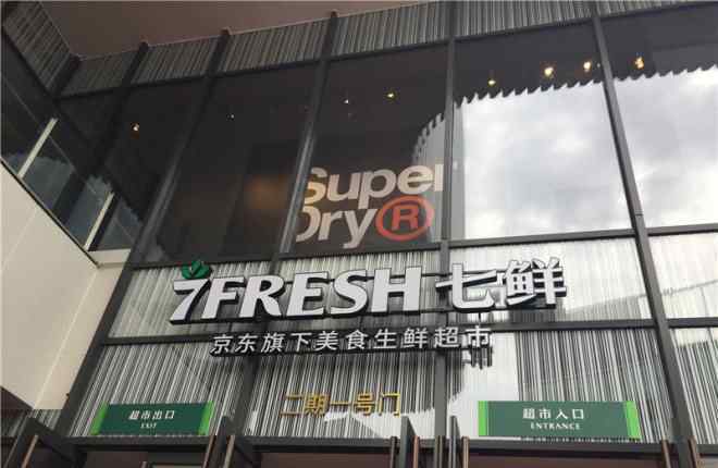 7fresh 京东7FRESH首晒成绩单：平均1.5年盈利 新业态下半年亮相