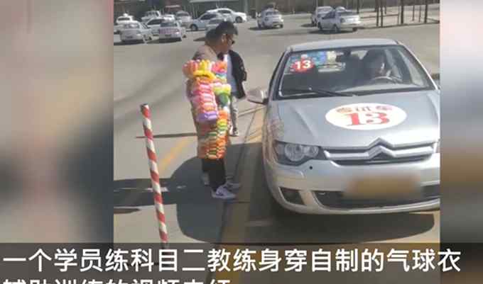 驾校教练身穿“气球衣”帮学员练车 网友调侃：挺费教练