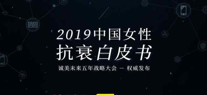 抗衰老美容 诚美发布智能美容时代抗衰白皮书 抗衰成为下一个风口