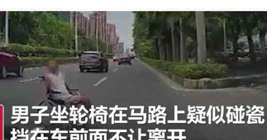 男子坐轮椅马路碰瓷 这是什么操作