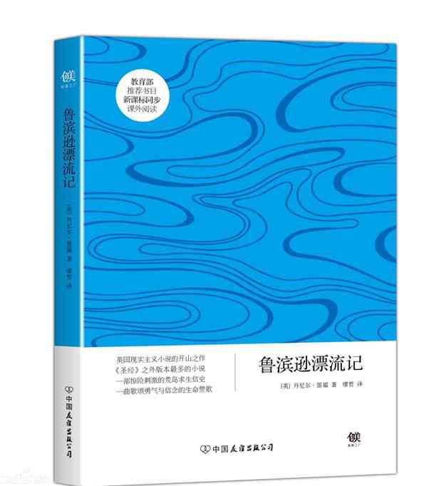 鲁滨逊漂流记出版社 经典推荐丨图书 《鲁滨逊漂流记》—— 靠自己的双手改变一切