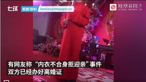 内衣不合身拒迎亲双方已离婚 发生了什么 事情始末回顾