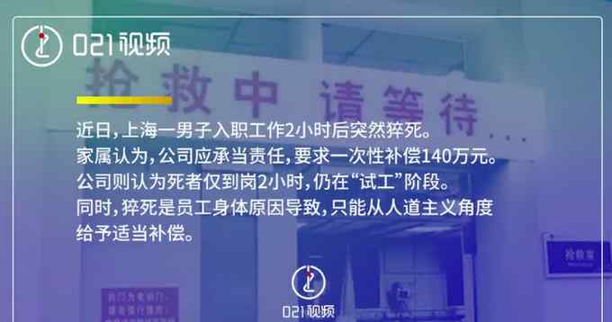 上海男子刚入职2小时就倒地死亡 家属索赔140万！最终这样解决