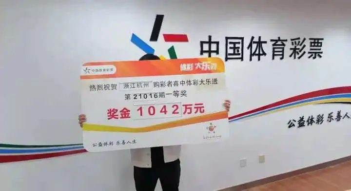 上海理工男来杭州领走1042万大奖：本身是来出差的 顺手买了一张