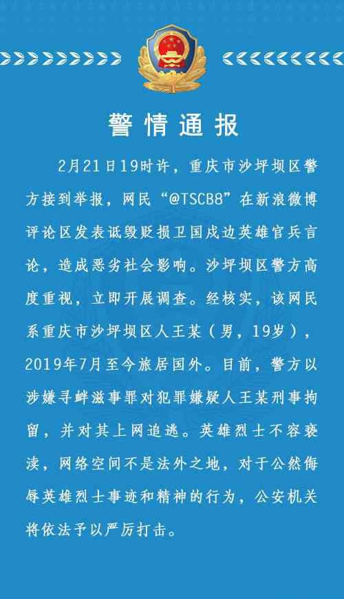 重庆男子诋毁卫国戍边英雄 警方：上网追逃