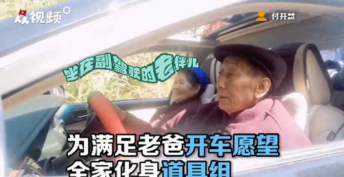 为满足老父亲“开小轿车”的梦 全家人化身道具特效组