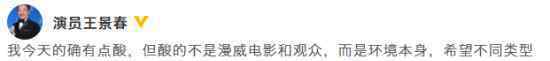 王景春斥复联4排片过高：我酸的不是漫威是环境本身