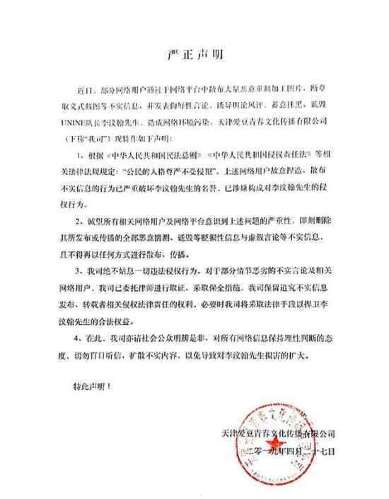 李汶翰经纪公司对不实传言发声明：将追究法律责任