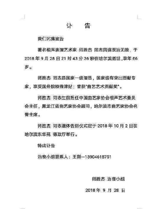 相声演员师胜杰去世什么情况是因为什么而去世