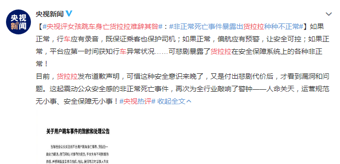 央视评“女孩跳车身亡”事件：货拉拉难辞其咎 悲剧暴露各种非正常！