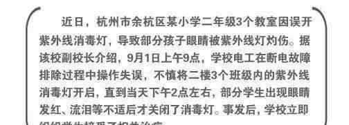 眼睛被紫外线灯灼伤怎么办 小学生被紫外线消毒灯灼伤眼睛，紫外线消毒安全风险不容忽视