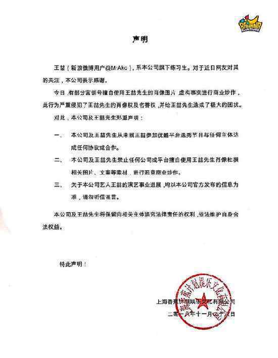 香蕉娱乐发声明否认王喆参加节目：切勿听信谣言