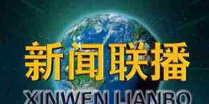 牛年首个中央层面会议 牛年首个中央层面会议释放重磅信号：将有巨变