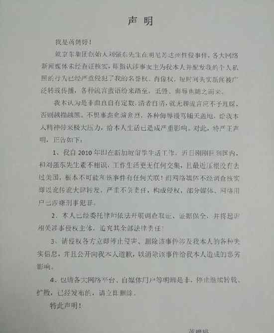 刘强东案女主发声明：与刘强东素不相识 已委托律师取证