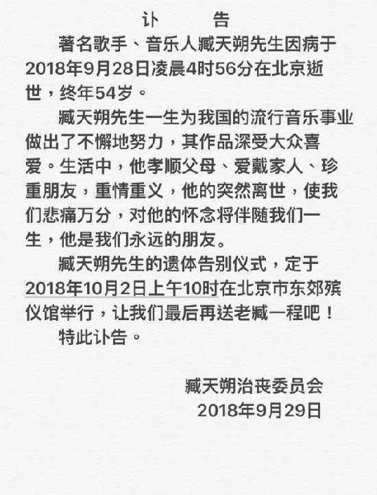 臧天朔去世讣告曝光内容说了什么臧天朔的告别仪式几时举行