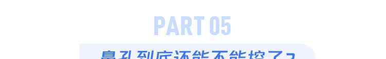 抠鼻子鼻孔会变大吗 你为什么忍不住挖鼻孔？经常挖会让鼻孔变大吗？看完才能真相大白