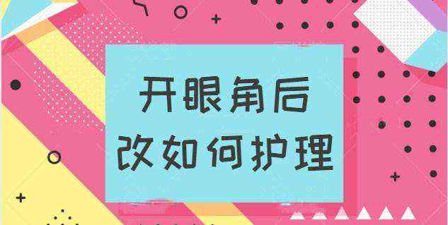 开眼角手术过程 开眼角后该怎么护理？