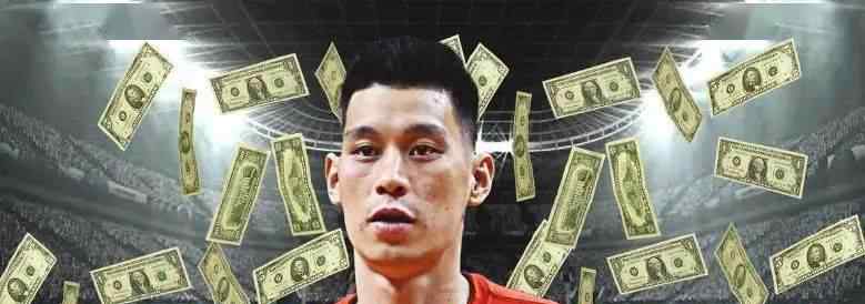 林书豪合同 一年150万？恭喜林书豪！终于又有NBA球队送上新合同