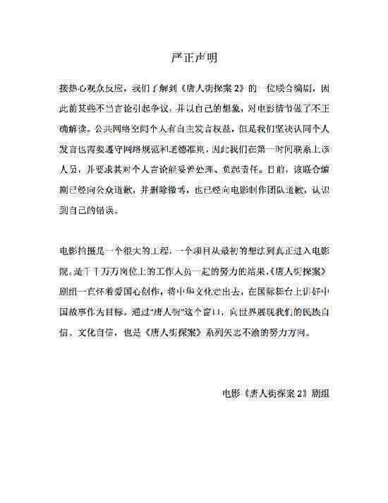 《唐人街探案》官方发声明：编剧已道歉