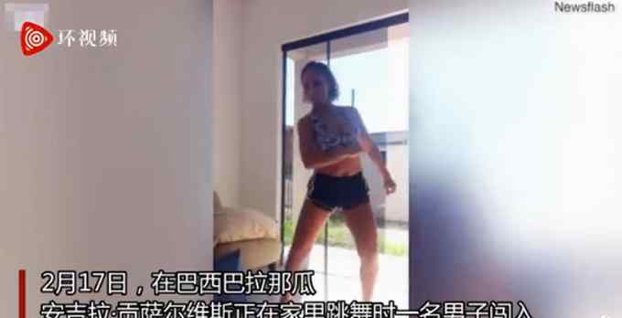 巴西一女子在家里跳舞时遇入侵者 赤手空拳将其打跑