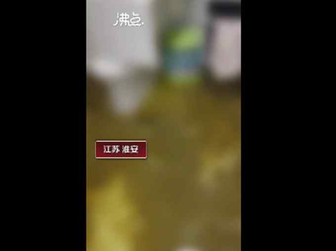 业主新房除夕被淹成化粪池 粪水从马桶不断上涌而出 网友：有味道了