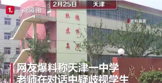 网传天津一老师对比家长收入歧视学生 网友怒了！当地教育局回应