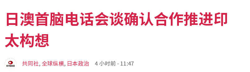 澳大利亚 联日抗中？