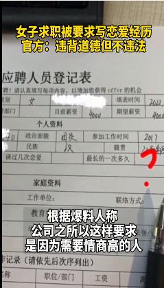 人社局回应女子求职要写恋爱经历 究竟是怎么一回事?