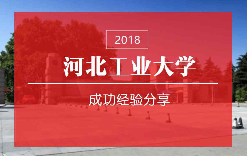 河北工业大学研究生 【考研历程】河北工业大学考研之路经验分享（工业设计工程初试第一）