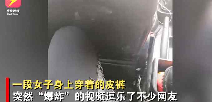 女子去参加婚礼穿着的皮裤突然“爆炸” 网友：剥掉皮秒变新裤子