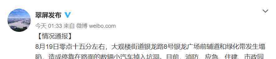 四川宜宾通报路面塌陷：数辆小汽车掉入坑洞 事故原因正在调查中