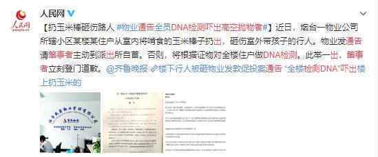 DNA检测通告吓出高空抛物肇事者 良心物业有智慧