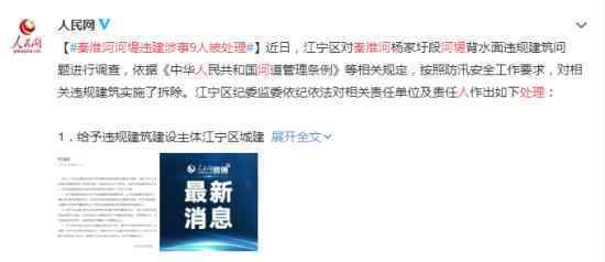 秦淮河河堤违建涉事9人被处理 具体详情公布