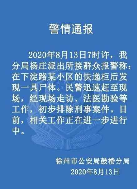 徐州快递柜后面发现一具尸体 警方初步排除刑事案件