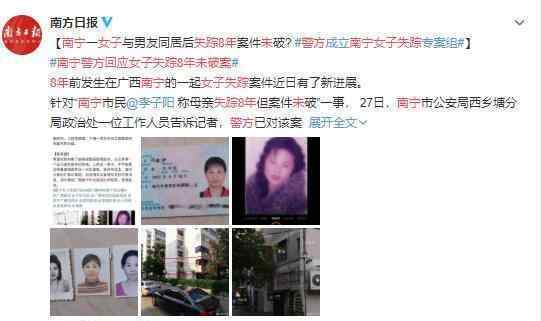 南宁警方回应女子失踪8年未破案 调查进行中