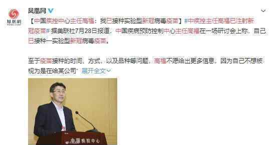 中疾控主任高福已注射新冠疫苗 疫苗是否能够奏效