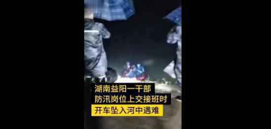 35岁防汛干部接班途中坠河遇难 事情经过是怎样的