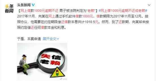 网上借1000元逾期不还成老赖 这是想白嫖吗