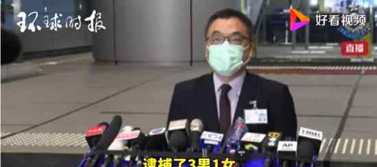 香港警方以国安法拘捕3男1女 香港国安处首次行动告捷