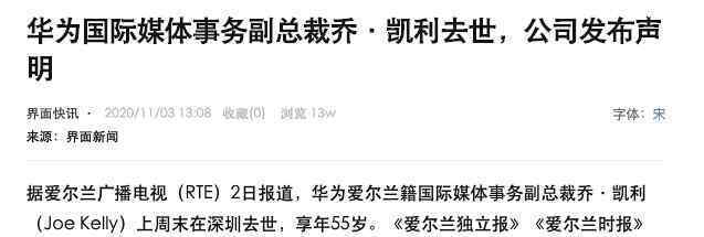 华为55岁外籍副总裁在深圳去世上热搜，具体怎么情况