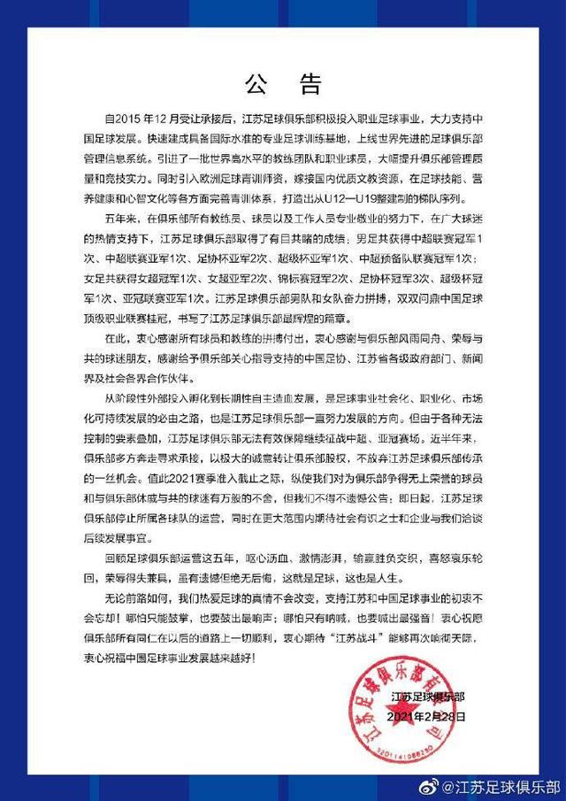 苏宁官方：江苏足球俱乐部停止运营