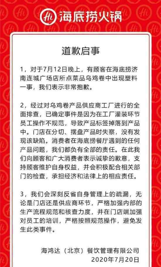 海底捞就塑料乌鸡卷事件道歉 塑料到底是哪儿来的