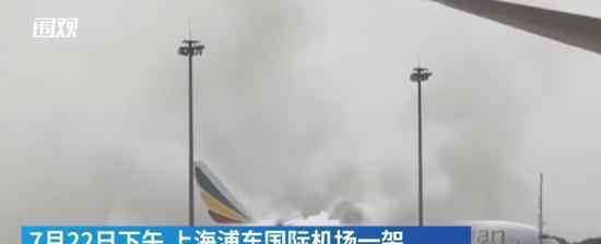 上海浦东机场一架飞机起火 目前什么情况