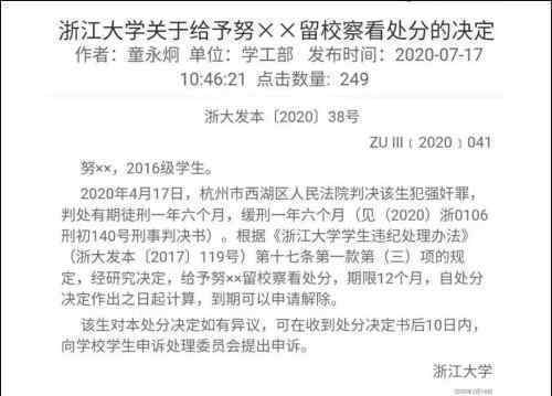 浙大给予强奸犯学生留校察看处分 具体怎么回事