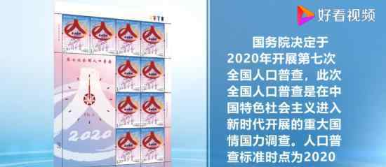 第七次全国人口普查纪念邮票发行 为什么要发行这个邮票